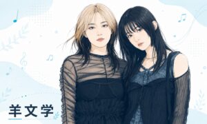羊文学好きな人の特徴とは？初心者におすすめの曲や推しポイントを徹底解説！