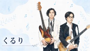 くるり好きな人の特徴とは？ハマる理由を性格や価値観から深掘りしてみた！