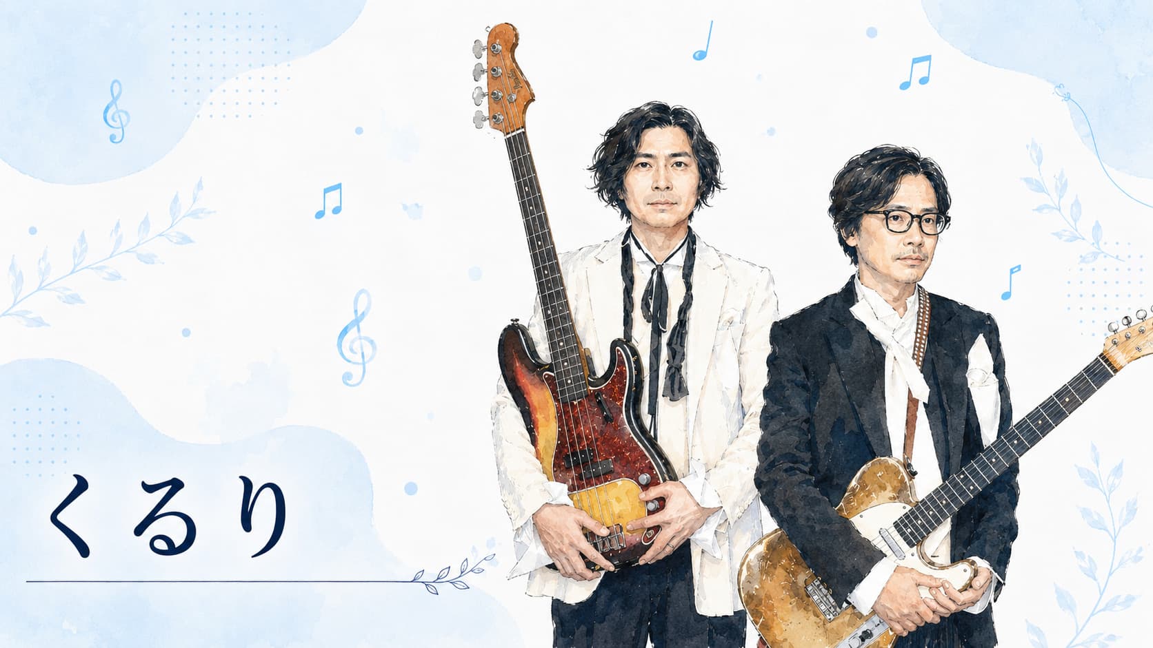 くるり好きな人の特徴とは？ハマる理由を性格や価値観から深掘りしてみた！