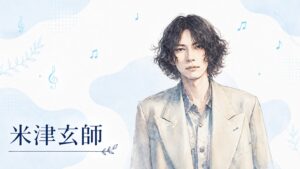 米津玄師好きな人はどんな人？特徴や性格からおすすめ曲まで徹底解説！
